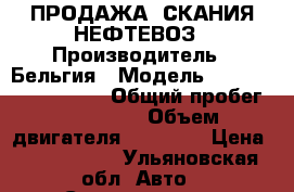 ПРОДАЖА: СКАНИЯ НЕФТЕВОЗ › Производитель ­ Бельгия › Модель ­ SCANIA G380 LA4X2 › Общий пробег ­ 400 000 › Объем двигателя ­ 11 705 › Цена ­ 3 900 000 - Ульяновская обл. Авто » Спецтехника   
